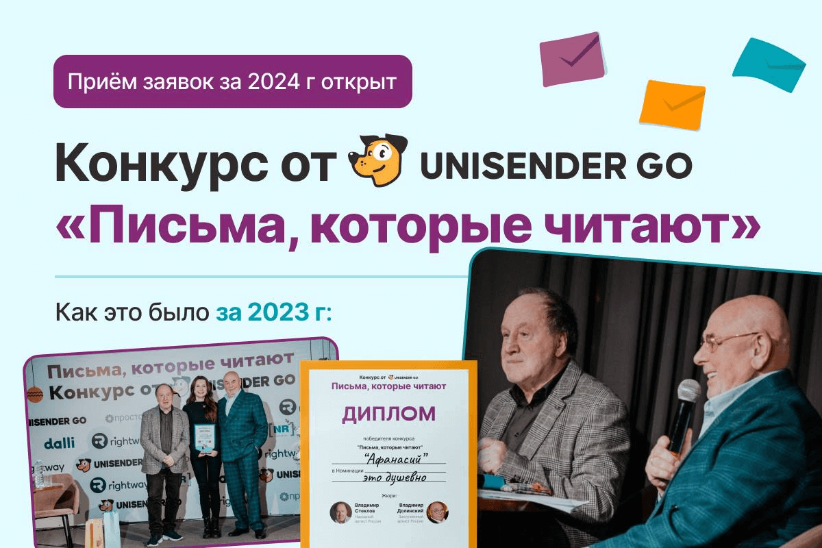 Конкурс от Unisender Go «Письма, которые читают» - 2024